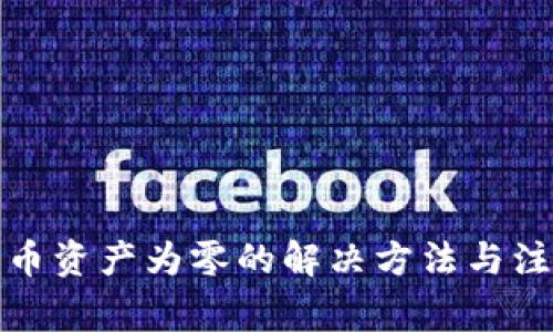 TP钱包币资产为零的解决方法与注意事项