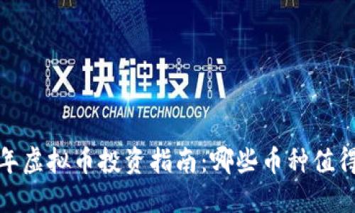 2023年虚拟币投资指南：哪些币种值得关注？