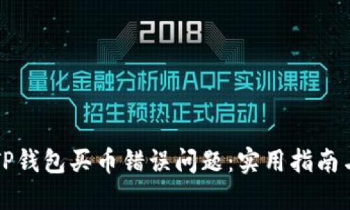 如何解决TP钱包买币错误问题：实用指南与经验分享