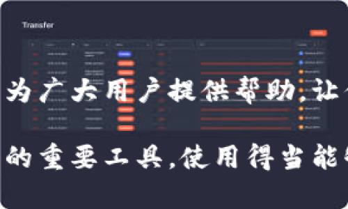 niaotiTP钱包转出失败解决指南：如何快速处理与防范/niaoti  
TP钱包, 转出失败, 数字货币, 加密钱包/guanjianci  

前言  
随着数字货币的普及，越来越多的人开始使用TP钱包等加密钱包进行资产管理。然而，有时候用户会遇到转出失败的情况。这种情况下，我们该如何处理并避免未来再次出现类似的问题？本文将深入探讨TP钱包转出失败的原因以及相应的解决方案，帮助你快速恢复交易。  

一、TP钱包转出失败的普遍原因  
在开始解决转出失败的问题之前，我们首先需要了解可能的原因。常见的转出失败原因有：  
ul  
    listrong网络问题：/strong有时候，由于网络不稳定或者连接不良，发送请求可能会失败。/li  
    listrong余额不足：/strong转出金额超出钱包的实际余额，导致交易被拒绝。/li  
    listrongGas费用未设置：/strong在以太坊等基于区块链的网络上，转账需要支付Gas费用，如果未设置或设置过低，转账将无法成功。/li  
    listrong系统故障：/strongTP钱包的服务器可能临时出现问题，导致交易请求无法处理。/li  
/ul  

二、常见转出失败案例分析  
接下来，让我们通过几个真实的场景来分析转出失败的具体情况。  

h41. 网络问题的影响/h4  
小李最近在交易所购买了一些数字货币，准备通过TP钱包进行转账到他的交易账户。然而，他在一个周日下午，阳光明媚，坐在阳台上享受茶点时，尝试转账却发现转出失败。经过一番调查，他才意识到是因为当时自家的Wi-Fi信号不稳，导致了请求未能顺利发送。  

h42. 余额不足的尴尬/h4  
小张是一位初学者，他投入了不少时间学习区块链及数字货币的知识。在一个钱包余额仅剩0.01个ETH的情况下，他决定进行一笔0.1个ETH的转出。随着点击“转出”按钮的瞬间，他心中充满期待，却被系统提示余额不足，令他深感沮丧。这个小故事给我们敲响了警钟，时刻关注自己的余额是非常重要的。  

h43. Gas费用的设置/h4  
夏天的一个晚上，小王正准备把他的加密资产转到另一家交易所。兴奋中，他没有仔细查看Gas费用设置，选择了最低的标准。在点击“转出”后，他第一时间陷入了困惑：怎么还没有到账？长达数小时的等待后，他才知道需要提高Gas费用以确保交易被矿工认可。这样的经历让他明白了Gas费用的重要性。  

三、如何解决转出失败的问题  
无论是什么原因导致TP钱包转出失败，下面的方法可以帮助你及时找到解决方案。  

h41. 检查网络连接/h4  
确保你的网络连接稳定。可以尝试重新连接Wi-Fi或切换到移动数据。在阳光明媚的日子里，找一个宽敞明亮、网络信号好的地方进行操作，有助于避免因网络问题导致交易失败。  

h42. 确认余额/h4  
在进行转账之前，一定要确认你的钱包余额是否足够。记得留有余量，以应对可能的交易费用。此外，定期核对资产余额，帮助你及时了解自己的财产状况。  

h43. 提高Gas费用/h4  
在进行以太坊等基于Gas费用的交易时，建议使用一些Gas费用监测工具，以便了解当前网络拥堵情况，并适时调整费用。这不仅可以避免转出失败，还能提高交易确认的速度。  

h44. 等待或尝试重新发送请求/h4  
如果以上检查无误，但仍然转出失败，可以稍等片刻再尝试进行转账，可能是由于服务器管理问题。选择一个人少、网络稳定的时段进行操作，可能会更有机会成功。  

四、预防未来的转出失败  
预防胜于治疗，了解一些常见的安全和管理措施，可以帮助用户减少转账失败的风险。  

h41. 日常维护与更新软件/h4  
保持TP钱包的软件更新至最新版本，确保系统的安全性与稳定性。每次使用前，都可以查看更新日志，保持信息的透明度。  

h42. 常见问题和FAQ借鉴/h4  
定期查看TP钱包官方网站或相关社区的FAQ部分，学习其他用户的处理经验，提升自己的应变能力。  

h43. 小心钓鱼网站与虚假信息/h4  
在进行转账时，务必小心不法分子的钓鱼行为。不要随便点击链接，输入个人信息，保持警惕，不给骗子可乘之机。  

五、结语  
TP钱包转出失败虽然常见，但通过对原因的正确理解和相应的解决措施，我们可以在未来的交易中减少此类问题的发生。希望本文的内容能为广大用户提供帮助，让你在数字货币的海洋中行船更加平稳。  

无论是在阳光洒在老旧木桌上的清晨，还是在夜晚独坐窗前的宁静时光，数字货币都让我们的生活更加多元化。而TP钱包作为我们资产管理的重要工具，使用得当能够为我们的投资增添更多的保障。正确的理解与操作，是我们迈向成功的第一步。