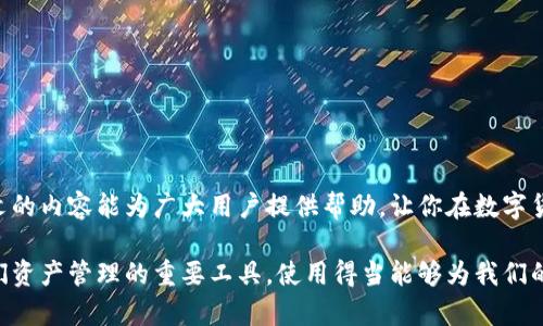 niaotiTP钱包转出失败解决指南：如何快速处理与防范/niaoti  
TP钱包, 转出失败, 数字货币, 加密钱包/guanjianci  

前言  
随着数字货币的普及，越来越多的人开始使用TP钱包等加密钱包进行资产管理。然而，有时候用户会遇到转出失败的情况。这种情况下，我们该如何处理并避免未来再次出现类似的问题？本文将深入探讨TP钱包转出失败的原因以及相应的解决方案，帮助你快速恢复交易。  

一、TP钱包转出失败的普遍原因  
在开始解决转出失败的问题之前，我们首先需要了解可能的原因。常见的转出失败原因有：  
ul  
    listrong网络问题：/strong有时候，由于网络不稳定或者连接不良，发送请求可能会失败。/li  
    listrong余额不足：/strong转出金额超出钱包的实际余额，导致交易被拒绝。/li  
    listrongGas费用未设置：/strong在以太坊等基于区块链的网络上，转账需要支付Gas费用，如果未设置或设置过低，转账将无法成功。/li  
    listrong系统故障：/strongTP钱包的服务器可能临时出现问题，导致交易请求无法处理。/li  
/ul  

二、常见转出失败案例分析  
接下来，让我们通过几个真实的场景来分析转出失败的具体情况。  

h41. 网络问题的影响/h4  
小李最近在交易所购买了一些数字货币，准备通过TP钱包进行转账到他的交易账户。然而，他在一个周日下午，阳光明媚，坐在阳台上享受茶点时，尝试转账却发现转出失败。经过一番调查，他才意识到是因为当时自家的Wi-Fi信号不稳，导致了请求未能顺利发送。  

h42. 余额不足的尴尬/h4  
小张是一位初学者，他投入了不少时间学习区块链及数字货币的知识。在一个钱包余额仅剩0.01个ETH的情况下，他决定进行一笔0.1个ETH的转出。随着点击“转出”按钮的瞬间，他心中充满期待，却被系统提示余额不足，令他深感沮丧。这个小故事给我们敲响了警钟，时刻关注自己的余额是非常重要的。  

h43. Gas费用的设置/h4  
夏天的一个晚上，小王正准备把他的加密资产转到另一家交易所。兴奋中，他没有仔细查看Gas费用设置，选择了最低的标准。在点击“转出”后，他第一时间陷入了困惑：怎么还没有到账？长达数小时的等待后，他才知道需要提高Gas费用以确保交易被矿工认可。这样的经历让他明白了Gas费用的重要性。  

三、如何解决转出失败的问题  
无论是什么原因导致TP钱包转出失败，下面的方法可以帮助你及时找到解决方案。  

h41. 检查网络连接/h4  
确保你的网络连接稳定。可以尝试重新连接Wi-Fi或切换到移动数据。在阳光明媚的日子里，找一个宽敞明亮、网络信号好的地方进行操作，有助于避免因网络问题导致交易失败。  

h42. 确认余额/h4  
在进行转账之前，一定要确认你的钱包余额是否足够。记得留有余量，以应对可能的交易费用。此外，定期核对资产余额，帮助你及时了解自己的财产状况。  

h43. 提高Gas费用/h4  
在进行以太坊等基于Gas费用的交易时，建议使用一些Gas费用监测工具，以便了解当前网络拥堵情况，并适时调整费用。这不仅可以避免转出失败，还能提高交易确认的速度。  

h44. 等待或尝试重新发送请求/h4  
如果以上检查无误，但仍然转出失败，可以稍等片刻再尝试进行转账，可能是由于服务器管理问题。选择一个人少、网络稳定的时段进行操作，可能会更有机会成功。  

四、预防未来的转出失败  
预防胜于治疗，了解一些常见的安全和管理措施，可以帮助用户减少转账失败的风险。  

h41. 日常维护与更新软件/h4  
保持TP钱包的软件更新至最新版本，确保系统的安全性与稳定性。每次使用前，都可以查看更新日志，保持信息的透明度。  

h42. 常见问题和FAQ借鉴/h4  
定期查看TP钱包官方网站或相关社区的FAQ部分，学习其他用户的处理经验，提升自己的应变能力。  

h43. 小心钓鱼网站与虚假信息/h4  
在进行转账时，务必小心不法分子的钓鱼行为。不要随便点击链接，输入个人信息，保持警惕，不给骗子可乘之机。  

五、结语  
TP钱包转出失败虽然常见，但通过对原因的正确理解和相应的解决措施，我们可以在未来的交易中减少此类问题的发生。希望本文的内容能为广大用户提供帮助，让你在数字货币的海洋中行船更加平稳。  

无论是在阳光洒在老旧木桌上的清晨，还是在夜晚独坐窗前的宁静时光，数字货币都让我们的生活更加多元化。而TP钱包作为我们资产管理的重要工具，使用得当能够为我们的投资增添更多的保障。正确的理解与操作，是我们迈向成功的第一步。