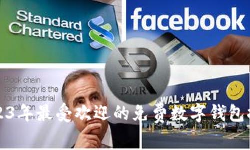 2023年最受欢迎的免费数字钱包推荐