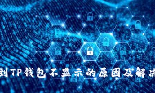 提币到TP钱包不显示的原因及解决方案