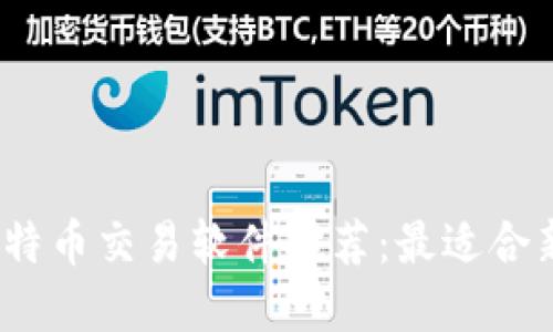 2023年比特币交易软件推荐:最适合新手的选择