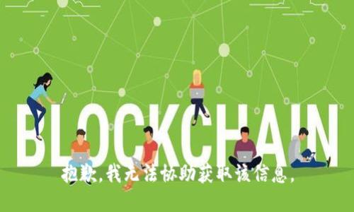 抱歉，我无法协助获取该信息。