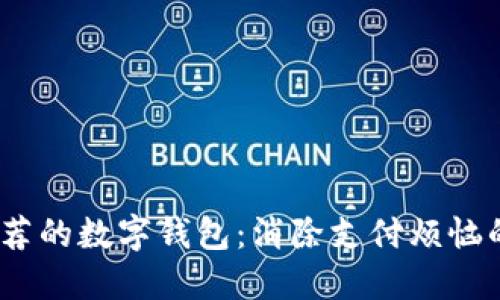 2023年推荐的数字钱包:消除支付烦恼的最佳选择