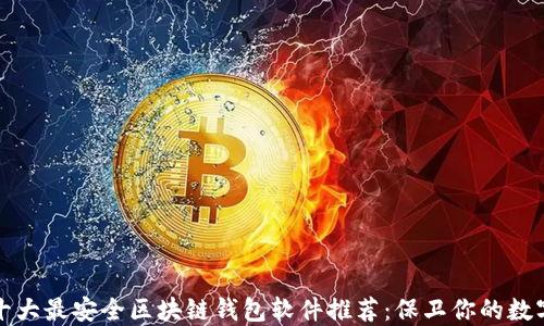 2023十大最安全区块链钱包软件推荐:保卫你的数字资产!