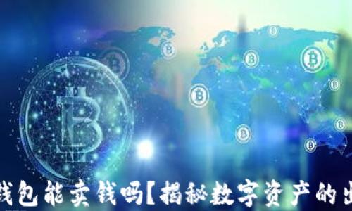 加密货币钱包能卖钱吗?揭秘数字资产的出售与价值