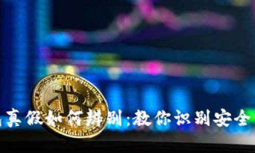 TP钱包真假如何辨别:教你识别安全与风险
