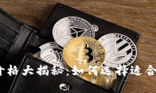 2023年区块链钱包价格大揭秘：如何选择适合自己的数字资产钱包