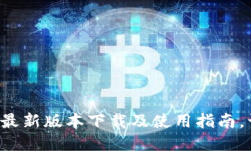 华为钱包APP最新版本下载及使用指南，让生活更便捷