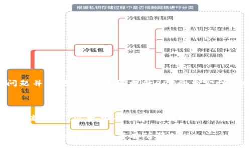 下面是关于“区块链钱包APP测试用例”的、关键词、内容大纲，以及详细内容的撰写。

bianxi区块链钱包APP测试用例：确保安全与用户体验的最佳实践/bianxi

区块链钱包, APP测试, 安全性测试, 用户体验/guanjianci

一、引言

在如今的数字时代，区块链钱包作为数字货币存储和交易的主要工具，其安全性和用户体验至关重要。高效的测试用例不仅能确保应用的功能完整，还能保障用户的资金安全和操作的流畅性。本篇文章将深入探讨区块链钱包APP的测试用例，从多个维度阐述最佳实践和技巧。

二、测试用例设计的基本原则

测试用例设计是整个测试流程的基础，其可益于发现潜在的问题，保障软件质量。以下是几个关键原则：

ol
  li完整性：每个功能点都应有对应的测试用例。/li
  li可重复性：测试用例应能够重复进行，确保检测结果的准确性。/li
  li可追踪性：每个测试用例都应与需求文档有清晰的关联。/li
  li优先级：根据功能的重要性和复杂性为测试用例设定优先级。/li
/ol

三、区块链钱包APP的主要功能模块

为了设计有效的测试用例，首先要了解区块链钱包APP的主要功能模块，包括但不限于：

ol
  li账户管理/li
  li交易管理/li
  li安全设置/li
  li资产查询/li
  li用户帮助与支持/li
/ol

四、详细测试用例分析

h41. 账户管理模块/h4

h5测试用例1：新用户注册/h5

						</div>
						
					</div>
					
				</div>
				<div class=