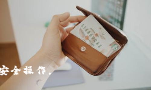 为了将TP钱包中的波长（Wavelength）转到币安链（Binance Smart Chain），您可以按照以下步骤进行操作。不过需要注意的是，具体操作可能因钱包版本或币种性质的不同而有所变动，建议在操作前确保您拥有必要的备份和了解。

### 第一步：确保有足够的手续费

在进行任何币种转移之前，请确保您的TP钱包中有足够的BSC（币安智能链）网络的BNB（币安币）作为交易手续费。如果没有，您需要先将一些BNB充值到TP钱包。

### 第二步：从TP钱包找到波长

1. **打开TP钱包**：确保您已经安装并打开了TP钱包。
2. **选择波长**：在资产管理界面中，找到您希望转账的波长（Wavelength）代币。

### 第三步：选择转账功能

1. **进入转账页面**：选择波长后，通常会看到“转账”或者“发送”的选项，点击进入。
2. **输入接收地址**：在转账页面，您需要输入币安链的接收地址。不论是个人地址还是交易所的地址，都要确保是波长接受地址。

### 第四步：确认转账信息

1. **输入数量**：输入您希望转账的波长数量。务必注意输入的金额，并核对无误。
2. **检查手续费**：确认钱包会收取的手续费。根据网络情况，手续费可能有所不同。

### 第五步：提交转账

1. **确认交易**：在确认页面，仔细核对所有信息，包括接收地址和转账金额。
2. **完成交易**：如果一切信息无误，点击“确认”或者“提交”按钮进行交易。

### 第六步：等待交易确认

1. **查看交易状态**：您可以在TP钱包的交易记录中查看您的转账是否已完成，通常会显示交易ID。
2. **到区块链浏览器查询**：有时在TP钱包中的状态更新较慢。您可以使用区块链浏览器（如BscScan）查询交易状态，通过输入交易哈希（Tx Hash）来跟踪。

### 第七步：确认到账

一旦交易被确认，接收方在币安链的波长应该能够看到您转账的数量。

### 注意事项：

- 在转账之前确认波长是否已在币安链上列出，确保能够正常接收。
- 由于区块链转账不可逆，请务必确认所有信息后再进行转账。
- 不同代币的交易可能有不同的转账步骤，请灵活应变。

通过以上步骤，您应该能够顺利将TP钱包中的波长转移至币安链。请在转账前做好相应的准备，并确保安全操作。