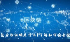 虚拟币钱包身份证明是什