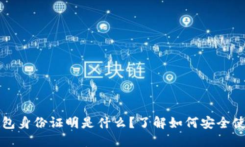 虚拟币钱包身份证明是什么?了解如何安全使用与管理