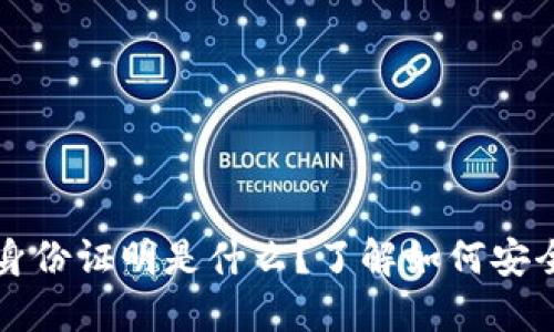 虚拟币钱包身份证明是什么?了解如何安全使用与管理