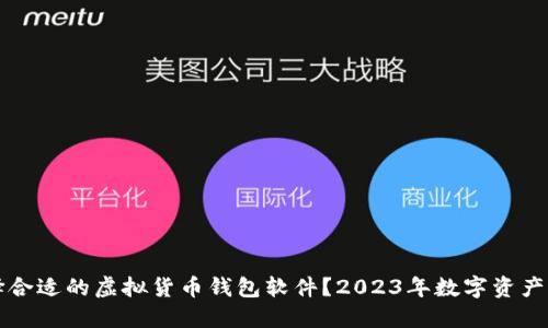 如何选择合适的虚拟货币钱包软件?2023年数字资产管理指南