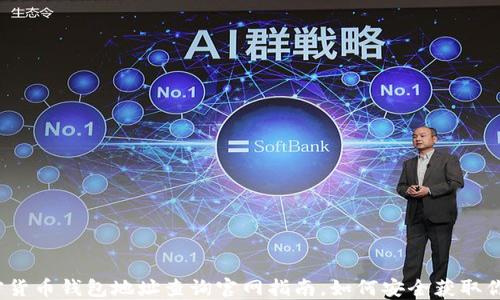 
2023年加密货币钱包地址查询官网指南，如何安全获取你的数字资产