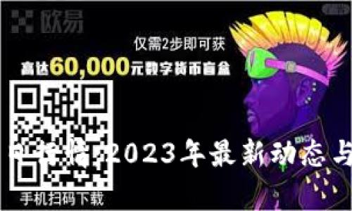 莱特币价格今日行情:2023年最新动态与未来走势分析