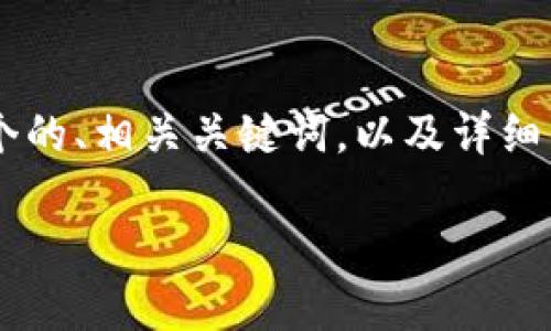 为了帮助您更好地了解区块链钱包公司,我将提供一个的、相关关键词,以及详细的内容大纲,以便您创建一篇丰富的、自然风格的文章。
2023年最值得信赖的区块链钱包公司推荐