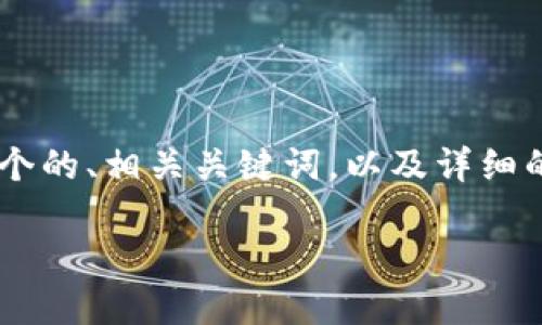 为了帮助您更好地了解区块链钱包公司,我将提供一个的、相关关键词,以及详细的内容大纲,以便您创建一篇丰富的、自然风格的文章。
2023年最值得信赖的区块链钱包公司推荐