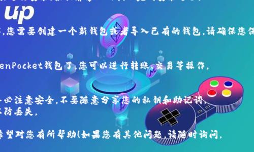 为了将TP钱包（TokenPocket钱包）安装到电脑上，您可以遵循以下步骤：

### 步骤 1: 访问官方网站
首先，您需要访问TokenPocket的官方网站（https://tokenpocket.pro/）。确保访问正确的地址以避免仿冒网站。

### 步骤 2: 下载钱包
在网站上，您会看到“下载”或“Get”按钮。点击该按钮进入下载页面。

### 步骤 3: 选择适合的版本
TokenPocket支持多个平台，包括Windows和Mac OS。根据您的操作系统选择相应的版本进行下载。

### 步骤 4: 安装钱包
下载完成后，找到下载的安装文件，并双击进行安装。根据屏幕上的指示完成安装过程。

### 步骤 5: 设置钱包
安装完成后，打开TokenPocket应用程序，您需要创建一个新钱包或者导入已有的钱包。请确保您保存好助记词或私钥，以便日后恢复钱包。

### 步骤 6: 使用钱包
完成设置后，您就可以在电脑上使用TokenPocket钱包了。您可以进行转账、交易等操作。

### 额外提示
- **安全性**: 在使用数字钱包时，请务必注意安全，不要随意分享您的私钥和助记词。
- **备份**: 定期备份您的钱包信息，以防丢失。

以上就是将TP钱包弄到电脑上的步骤。希望对您有所帮助！如果您有其他问题，请随时询问。