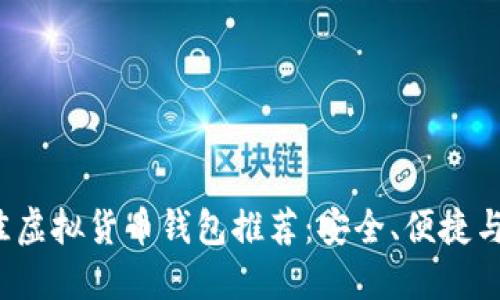 2023年最佳虚拟货币钱包推荐:安全、便捷与功能性并重