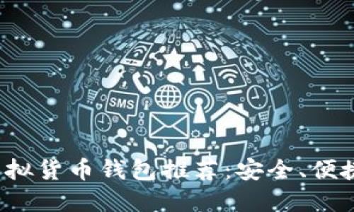 2023年最佳虚拟货币钱包推荐:安全、便捷与功能性并重