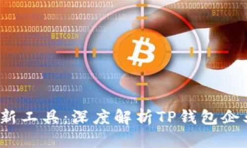 2023年企业财务管理新工具：深度解析TP钱包企业版的优势与使用技巧