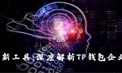 2023年企业财务管理新工具：深度解析TP钱包企业版的优势与使用技巧