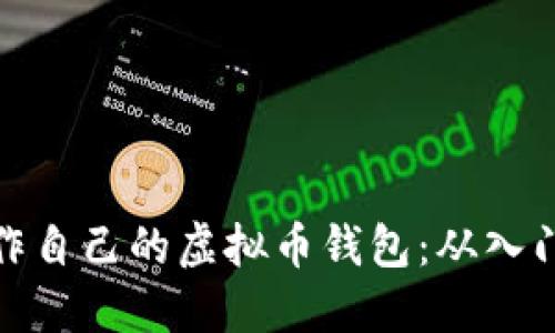 如何制作自己的虚拟币钱包：从入门到精通