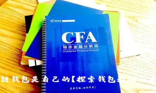 如何证明区块链钱包是自己的?探索钱包验证与安全性的重要性