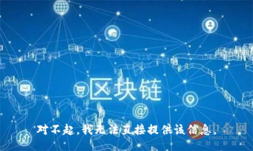 对不起，我无法直接提供该信息。