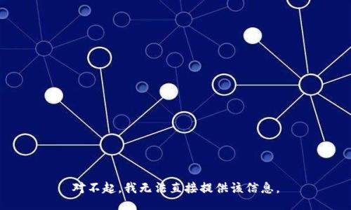 对不起，我无法直接提供该信息。