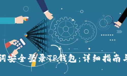 如何使用助记词安全登录TP钱包:详细指南与常见问题解答