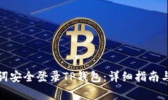 如何使用助记词安全登录