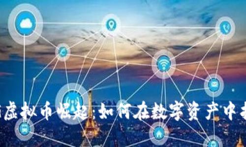 2023年OG虚拟币崛起:如何在数字资产中找寻新机会