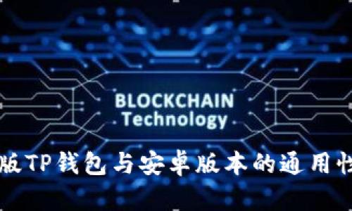 苹果版TP钱包与安卓版本的通用性分析
