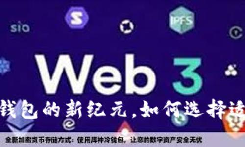 MustWallet：开启区块链钱包的新纪元，如何选择适合你的数字资产管理工具