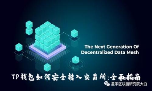 TP钱包如何安全转入交易所:全面指南
