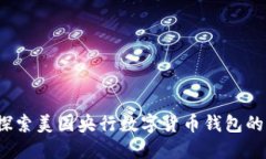 未来货币：探索美国央行