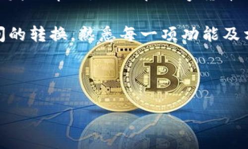 汉字1不同充值方式的 t p 钱包转换指南/汉字1

t p 钱包, 钱包转换, 充值方式, 数字货币/guanjianci

引言
随着数字货币的迅速发展，越来越多的人选择将资金存储在数字钱包中。其中，t p 钱包因其便捷性和多样化的功能而备受青睐。在使用这一钱包的过程中，你可能会遇到不同钱包之间的转换问题。本文将为你详细介绍t p钱包如何通过多种充值方式实现方便的转换，帮助你更好地管理你的数字资产。

一、了解 t p 钱包的基本功能
t p 钱包是一款综合型的数字货币钱包，支持多种币种和充值方式。无论是常见的比特币、以太坊，还是新兴的山寨币，t p 钱包均能提供良好的用户体验。钱包内的兑换功能使得用户可以方便地在不同数字资产之间进行转换。同时，t p 钱包也支持多种充值渠道，包括银行转账、信用卡充值以及第三方支付平台，非常适合不同需求的用户。

二、钱包转换的必要性
在数字货币市场中，不同钱包之间的转换有时是不可避免的。这可能源自市场上的价格波动、资产多样化的需求，以及对不同钱包功能的偏好。比如，如果你发现一个新的钱包提供了更低的交易费用或更高的安全性，进行钱包转换就是一项必要的选择。此外，不同钱包在隐私保护和用户体验上也可能会有所差异，因此了解并掌握不同钱包的转换方法也显得尤为重要。

三、 t p 钱包的不同充值方式
在进行钱包转换之前，首先要明确 t p 钱包支持的充值方式。一般来说，用户可以通过以下几种方式进行充值：

h41. 银行转账/h4
用户可通过银行转账将法定货币汇入 t p 钱包。虽然这种方式相对较慢，但其安全性较高，适合进行大额交易。

h42. 信用卡充值/h4
使用信用卡进行充值是现代钱包最常见的方式之一。用户只需输入信用卡信息，便可快捷完成充值。这种方式适合希望快速获取数字资产的用户，但需特别注意相关的手续费用。

h43. 第三方支付平台/h4
如支付宝、微信支付等常用支付平台亦可用于向 t p 钱包充值。这些方式通常较为便捷，适合事务频繁的用户。

h44. 数字货币转账/h4
当然，用户还可以将其他数字货币直接转入 t p 钱包，这是实现不同钱包之间转换的另一种方式，也是较为方便的一种方式。

四、如何在 t p 钱包间进行转换
完成充值之后，如何在不同的数字资产之间进行转换也是一个重点。在 t p 钱包中，你可以选择以下几种方式进行资产转换：

h41. 直接兑换/h4
在 t p 钱包内部，用户可以直接选择将一种数字货币兑换成另一种。界面友好且操作简单，只需输入兑换数量即可。这样的操作非常适合日常小额交易。

h42. 利用交易平台/h4
若需要进行较大的资产转换，推荐使用本地或在线交易平台。这类平台提供渐进而灵活的兑换率，能够帮助用户在多种钱包之间实现最佳的资产转换效果。

h43. P2P交易/h4
P2P（Peer to Peer）形式的交易，允许用户之间直接进行货币交易，尤其在兑换过程中能够确保良好的交易体验与公平的市场价格。

五、注意事项
在进行钱包转换时，有几个关键的事项需要格外注意：

h41. 交易费用/h4
不同钱包、平台之间的交易费用常常存在差异，用户需要在转换前彻底了解各项费用，避免不必要的损失。

h42. 交易时间/h4
不同的充值方式，在到账时间上也有所不同。例如，第三方提款手续费要高于银行转账，用户可以根据自己的需求选择合适的方式。

h43. 安全性/h4
确保选择的交易平台及钱包具有良好的安全性，在存取资金前需认真查阅相关评价，以防被骗。

六、总结与未来展望
t p 钱包的推出为用户提供了多样化的数字货币管理方式，随着使用率的不断上升，钱包功能也将不断丰富和完善。希望本文能为你在 t p 钱包的使用与转换上带来启发与帮助，让你在数字货币的海洋中扬帆起航。

无论是收益的增长，还是金融投资的风险控制，始终保持警惕与好奇心是每一位数字资产投资者应有的姿态。未来，数字钱包的互联互动将更加普遍，想要顺利进行钱包间的转换，熟悉每一项功能及相关规定都是成功的关键。期待在未来，你也能成为这股浪潮中的佼佼者。

---

以上便是关于“t p钱包不同钱包怎么转换”的详细内容。希望我提供的信息能对你有所帮助，若有其他需要了解的细节，欢迎随时提问。
