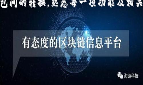 汉字1不同充值方式的 t p 钱包转换指南/汉字1

t p 钱包, 钱包转换, 充值方式, 数字货币/guanjianci

引言
随着数字货币的迅速发展，越来越多的人选择将资金存储在数字钱包中。其中，t p 钱包因其便捷性和多样化的功能而备受青睐。在使用这一钱包的过程中，你可能会遇到不同钱包之间的转换问题。本文将为你详细介绍t p钱包如何通过多种充值方式实现方便的转换，帮助你更好地管理你的数字资产。

一、了解 t p 钱包的基本功能
t p 钱包是一款综合型的数字货币钱包，支持多种币种和充值方式。无论是常见的比特币、以太坊，还是新兴的山寨币，t p 钱包均能提供良好的用户体验。钱包内的兑换功能使得用户可以方便地在不同数字资产之间进行转换。同时，t p 钱包也支持多种充值渠道，包括银行转账、信用卡充值以及第三方支付平台，非常适合不同需求的用户。

二、钱包转换的必要性
在数字货币市场中，不同钱包之间的转换有时是不可避免的。这可能源自市场上的价格波动、资产多样化的需求，以及对不同钱包功能的偏好。比如，如果你发现一个新的钱包提供了更低的交易费用或更高的安全性，进行钱包转换就是一项必要的选择。此外，不同钱包在隐私保护和用户体验上也可能会有所差异，因此了解并掌握不同钱包的转换方法也显得尤为重要。

三、 t p 钱包的不同充值方式
在进行钱包转换之前，首先要明确 t p 钱包支持的充值方式。一般来说，用户可以通过以下几种方式进行充值：

h41. 银行转账/h4
用户可通过银行转账将法定货币汇入 t p 钱包。虽然这种方式相对较慢，但其安全性较高，适合进行大额交易。

h42. 信用卡充值/h4
使用信用卡进行充值是现代钱包最常见的方式之一。用户只需输入信用卡信息，便可快捷完成充值。这种方式适合希望快速获取数字资产的用户，但需特别注意相关的手续费用。

h43. 第三方支付平台/h4
如支付宝、微信支付等常用支付平台亦可用于向 t p 钱包充值。这些方式通常较为便捷，适合事务频繁的用户。

h44. 数字货币转账/h4
当然，用户还可以将其他数字货币直接转入 t p 钱包，这是实现不同钱包之间转换的另一种方式，也是较为方便的一种方式。

四、如何在 t p 钱包间进行转换
完成充值之后，如何在不同的数字资产之间进行转换也是一个重点。在 t p 钱包中，你可以选择以下几种方式进行资产转换：

h41. 直接兑换/h4
在 t p 钱包内部，用户可以直接选择将一种数字货币兑换成另一种。界面友好且操作简单，只需输入兑换数量即可。这样的操作非常适合日常小额交易。

h42. 利用交易平台/h4
若需要进行较大的资产转换，推荐使用本地或在线交易平台。这类平台提供渐进而灵活的兑换率，能够帮助用户在多种钱包之间实现最佳的资产转换效果。

h43. P2P交易/h4
P2P（Peer to Peer）形式的交易，允许用户之间直接进行货币交易，尤其在兑换过程中能够确保良好的交易体验与公平的市场价格。

五、注意事项
在进行钱包转换时，有几个关键的事项需要格外注意：

h41. 交易费用/h4
不同钱包、平台之间的交易费用常常存在差异，用户需要在转换前彻底了解各项费用，避免不必要的损失。

h42. 交易时间/h4
不同的充值方式，在到账时间上也有所不同。例如，第三方提款手续费要高于银行转账，用户可以根据自己的需求选择合适的方式。

h43. 安全性/h4
确保选择的交易平台及钱包具有良好的安全性，在存取资金前需认真查阅相关评价，以防被骗。

六、总结与未来展望
t p 钱包的推出为用户提供了多样化的数字货币管理方式，随着使用率的不断上升，钱包功能也将不断丰富和完善。希望本文能为你在 t p 钱包的使用与转换上带来启发与帮助，让你在数字货币的海洋中扬帆起航。

无论是收益的增长，还是金融投资的风险控制，始终保持警惕与好奇心是每一位数字资产投资者应有的姿态。未来，数字钱包的互联互动将更加普遍，想要顺利进行钱包间的转换，熟悉每一项功能及相关规定都是成功的关键。期待在未来，你也能成为这股浪潮中的佼佼者。

---

以上便是关于“t p钱包不同钱包怎么转换”的详细内容。希望我提供的信息能对你有所帮助，若有其他需要了解的细节，欢迎随时提问。