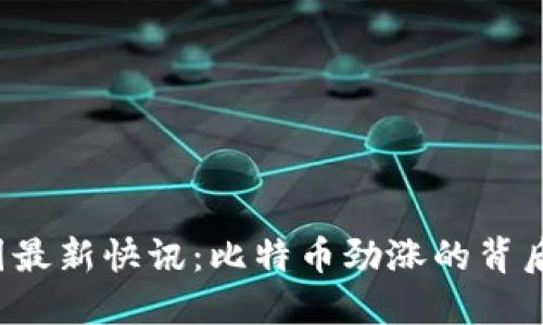 2023年币圈最新快讯:比特币劲涨的背后与未来展望