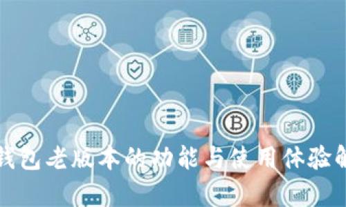 TP钱包老版本的功能与使用体验解析