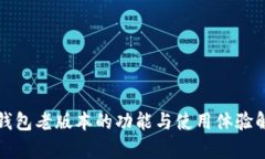 TP钱包老版本的功能与使用