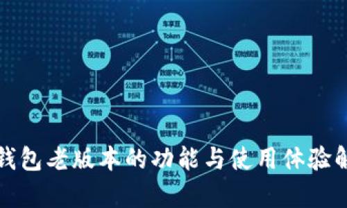 TP钱包老版本的功能与使用体验解析