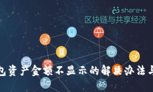TP钱包资产金额不显示的解决办法与措施