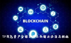 TP钱包资产金额不显示的解