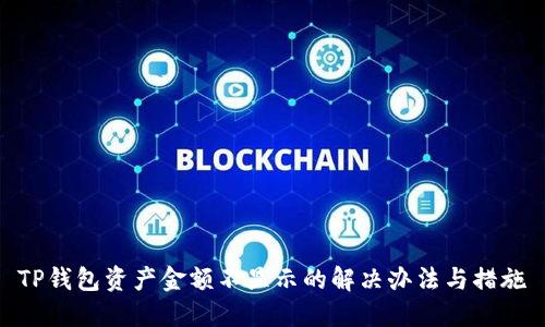 TP钱包资产金额不显示的解决办法与措施
